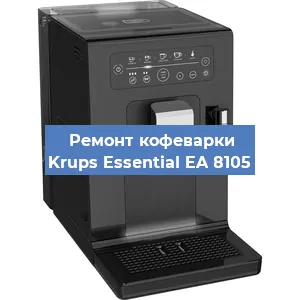 Ремонт клапана на кофемашине Krups Essential EA 8105 в Белгороде